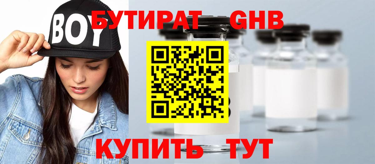 БУТИРАТ  БУТИРАТ GHB  Вход с VPN  Балтийск 